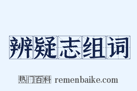 辨疑志组词是什么意思的图片